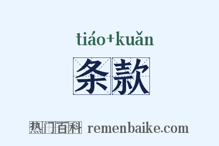 条款是什么意思的图片